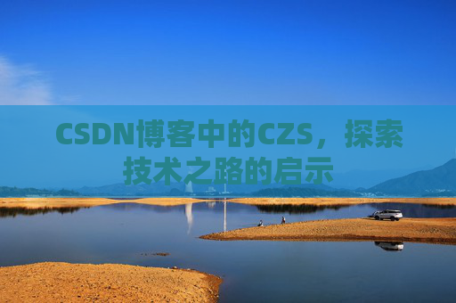 CSDN博客中的CZS，探索技术之路的启示